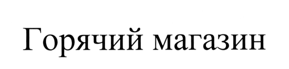(изобразительный знак)