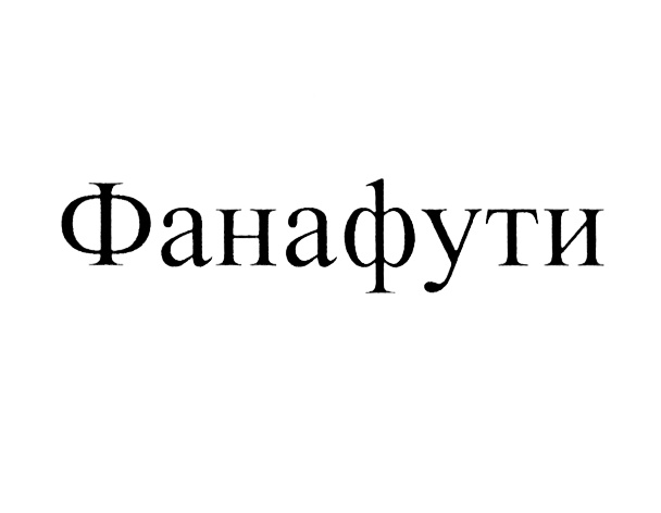 Изображение товарного знака (изобразительный знак)
