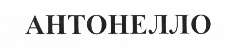 (изобразительный знак)