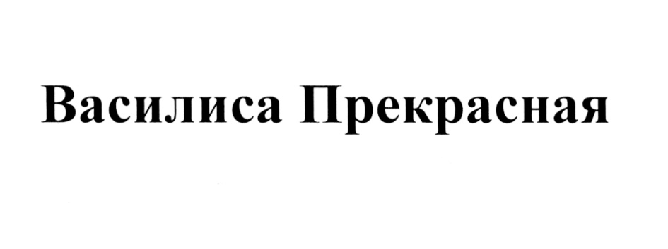 Изображение товарного знака (изобразительный знак)