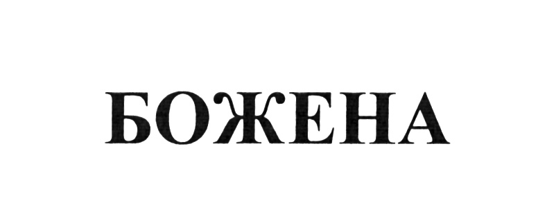 Изображение товарного знака (изобразительный знак)