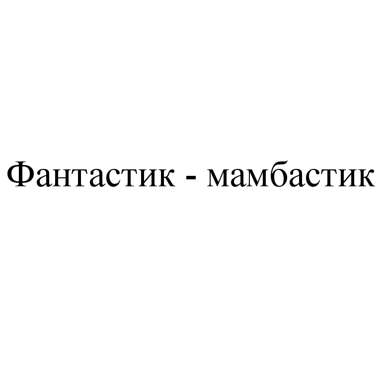 Изображение товарного знака (изобразительный знак)