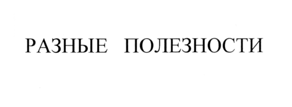 (изобразительный знак)