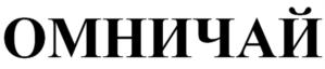 ОМНИЧАЙ
