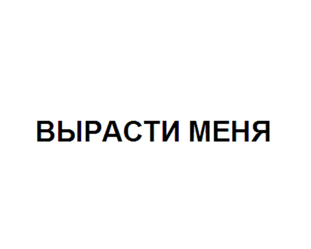 (изобразительный знак)