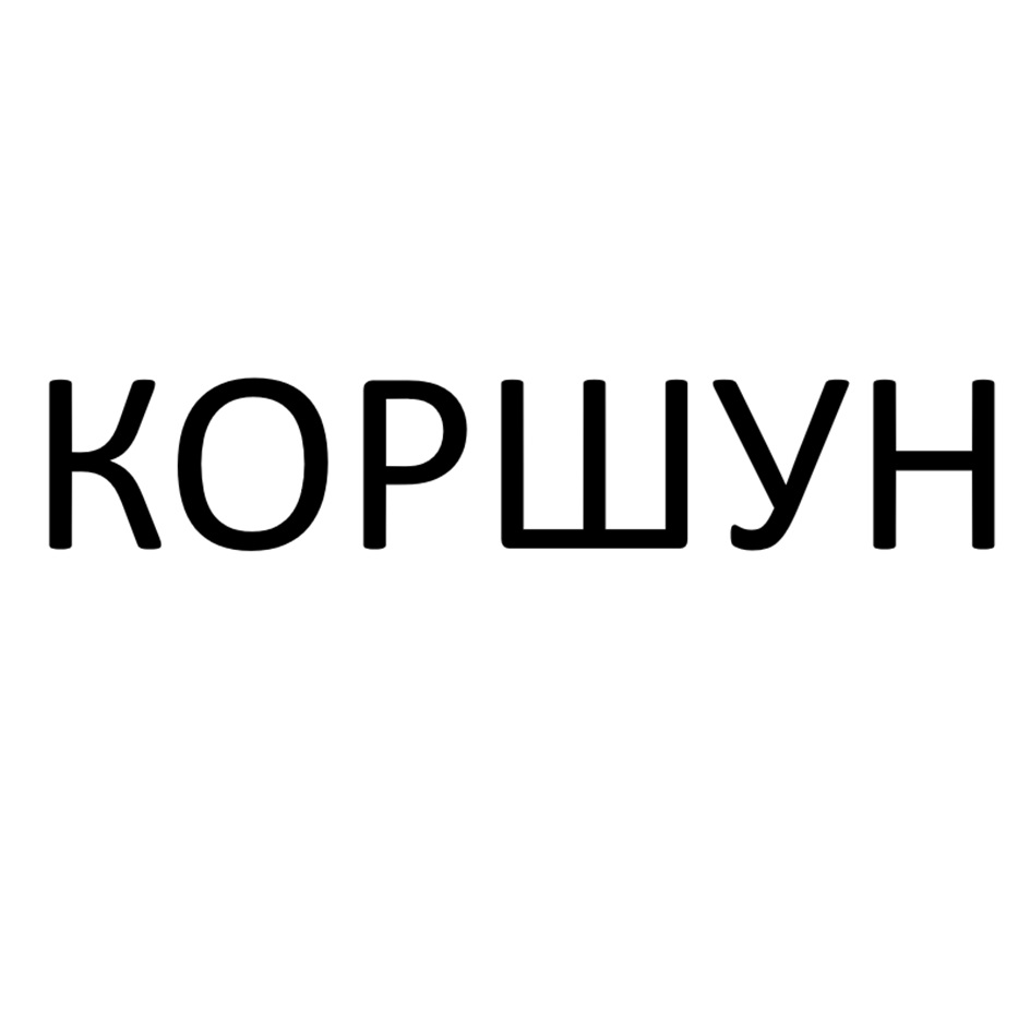 (изобразительный знак)