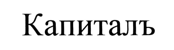 (изобразительный знак)