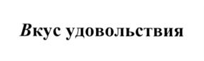(изобразительный знак)