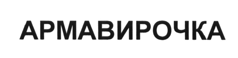 (изобразительный знак)