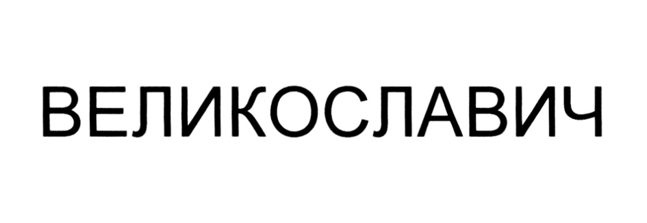 (изобразительный знак)