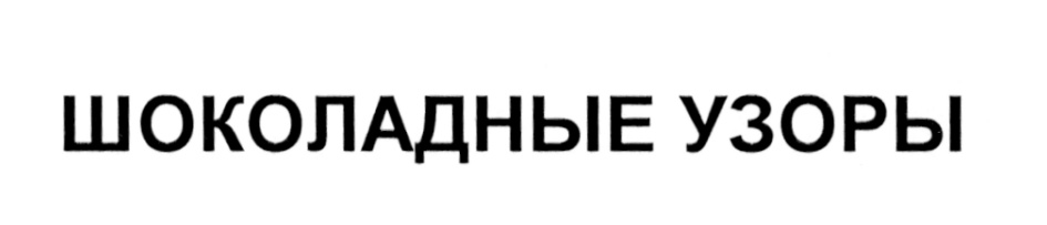 Изображение товарного знака (изобразительный знак)