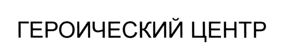 (изобразительный знак)