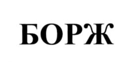 (изобразительный знак)