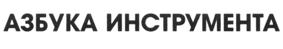 АЗБУКА ИНСТРУМЕНТА