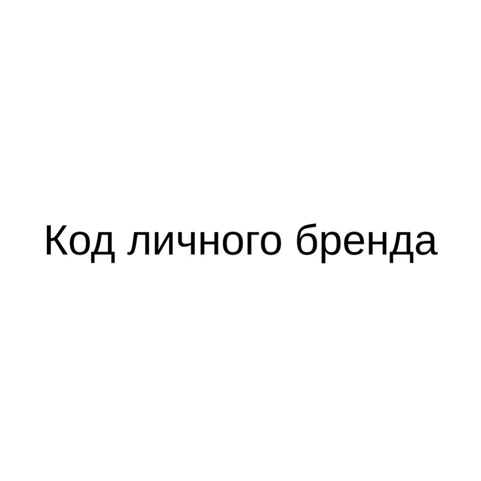 (изобразительный знак)