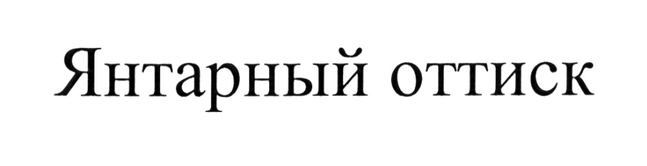 (изобразительный знак)