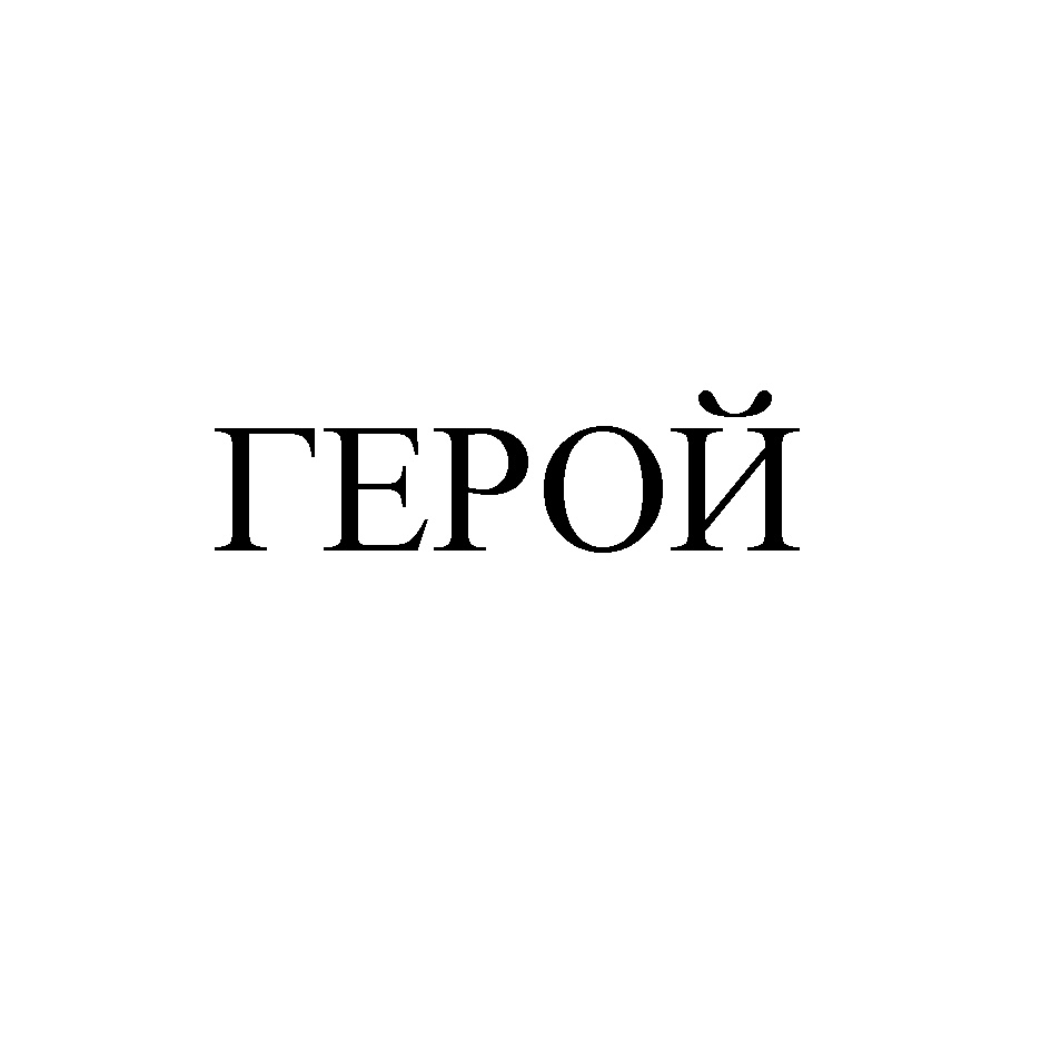 Изображение товарного знака (изобразительный знак)