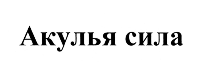 (изобразительный знак)