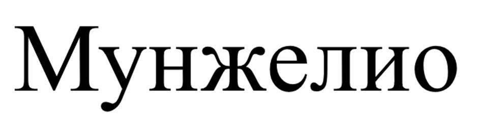 (изобразительный знак)