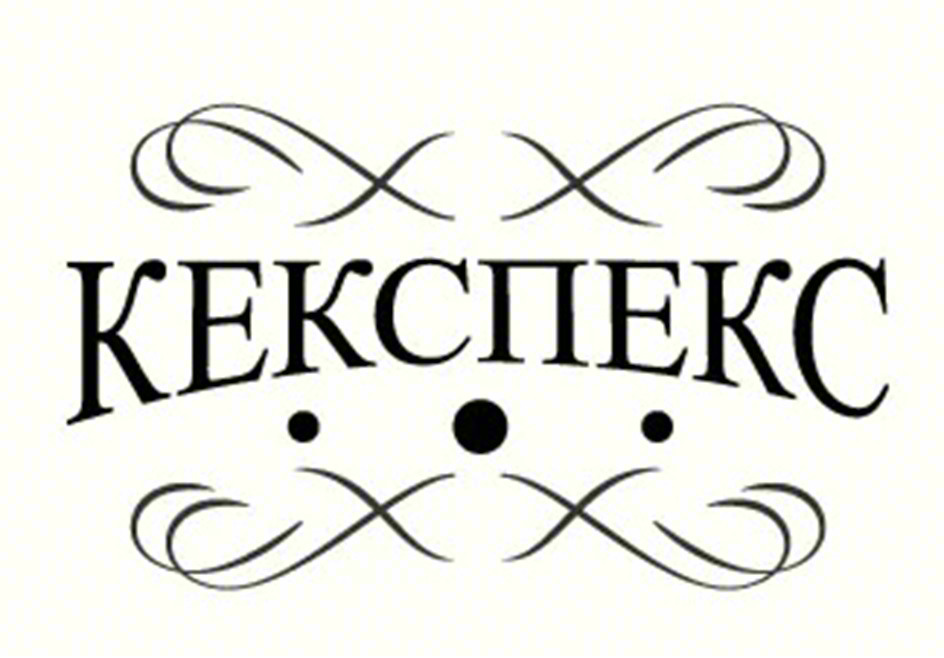 Изображение товарного знака КЕКСПЕКС