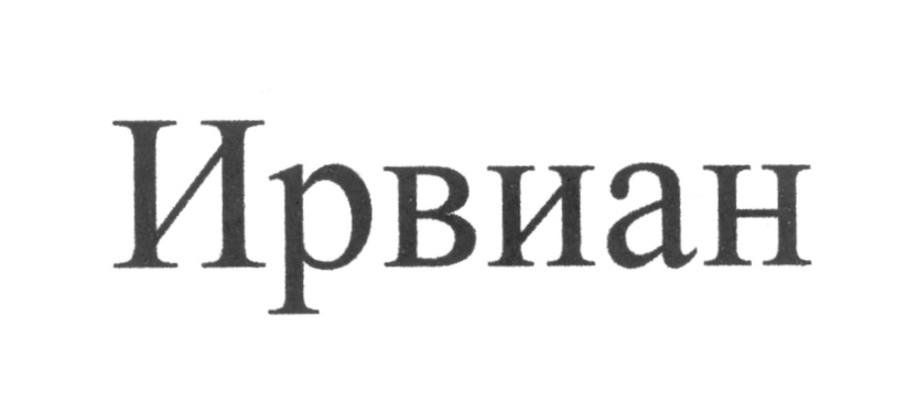 (изобразительный знак)
