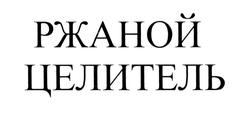 (изобразительный знак)