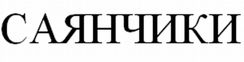 (изобразительный знак)