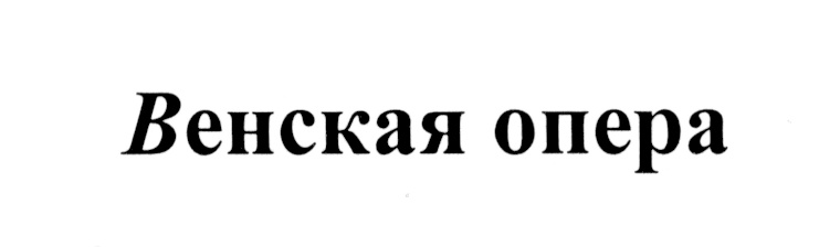 (изобразительный знак)