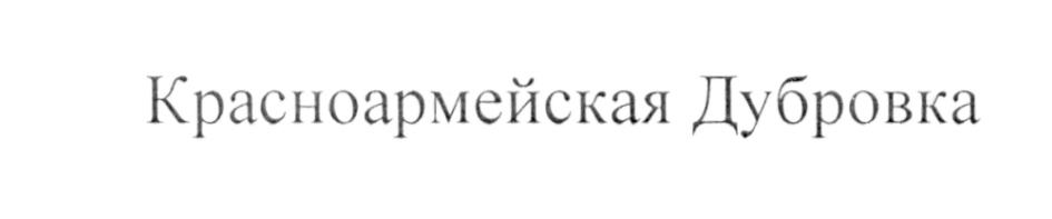 (изобразительный знак)