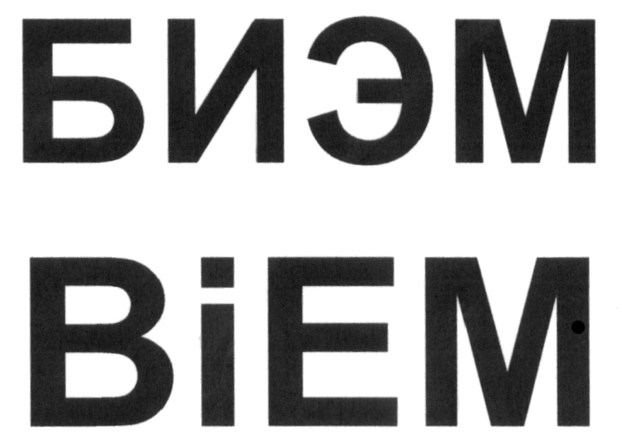 (изобразительный знак)