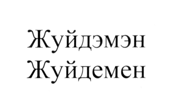 (изобразительный знак)