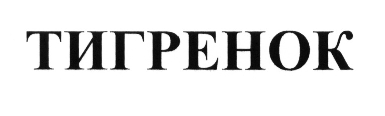 (изобразительный знак)