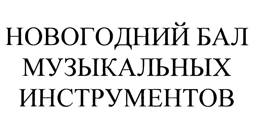 Изображение товарного знака (изобразительный знак)