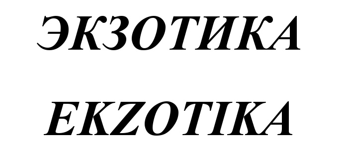 (изобразительный знак)