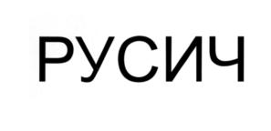 (изобразительный знак)