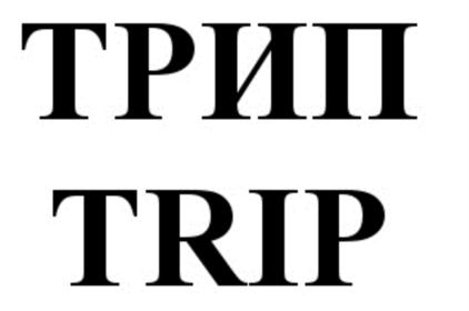 (изобразительный знак)