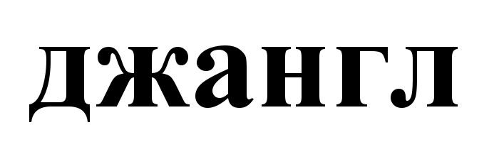 (изобразительный знак)
