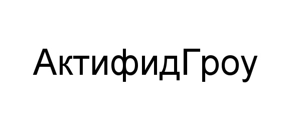 АктифидГроу