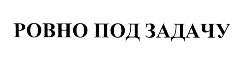 (изобразительный знак)
