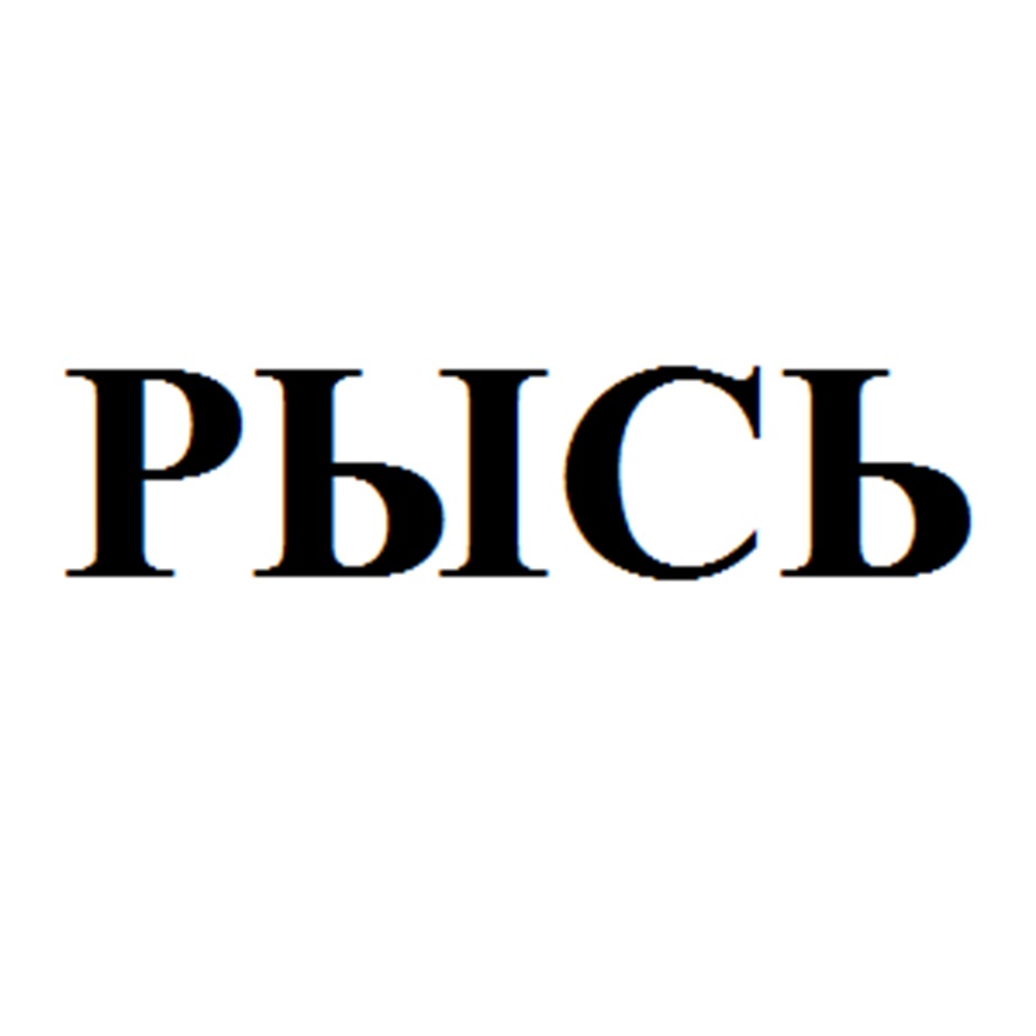 РЫСЬ