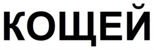 КОЩЕЙ