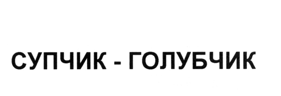 (изобразительный знак)