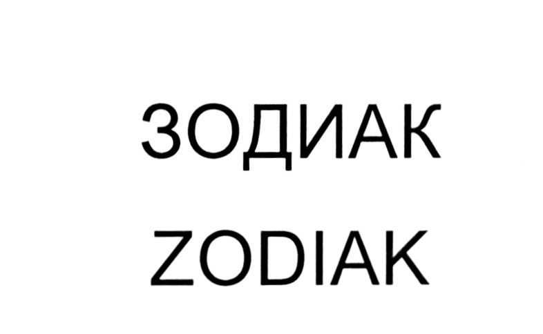 (изобразительный знак)