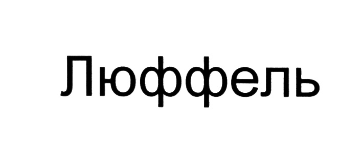 (изобразительный знак)