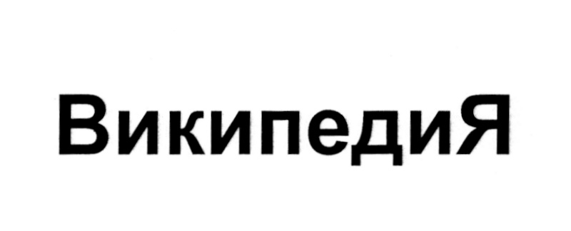 (изобразительный знак)
