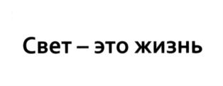 (изобразительный знак)