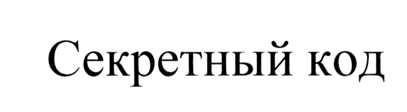 (изобразительный знак)