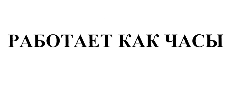 (изобразительный знак)