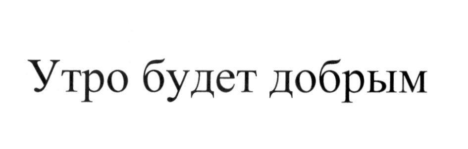 (изобразительный знак)