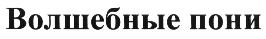 Изображение товарного знака (изобразительный знак)